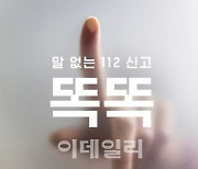 제일기획이 만든 ‘112 똑똑’ 캠페인, 국제광고상 ‘풍년’