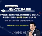 서울-양평 고속도로, 원희룡 장관이 답해준다