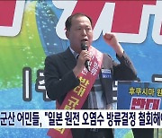 군산 어민들, "일본 원전 오염수 방류결정 철회해야"