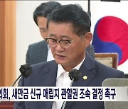 김제시의회, 새만금 신규 매립지 관할권 조속 결정 촉구