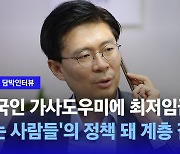 [담박인터뷰] 조정훈 "외국인 가사도우미에 최저임금?...'있는 사람들'의 정책 돼 계층 갈등"