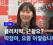 [영상] '우승청부사'가 '꼴찌'와 만나면? 박정아 근황 소개합니다