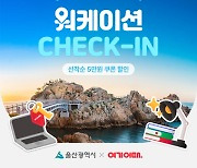 "울산 여행하며 일할 사람 찾아요"…여기어때, '워케이션' 프로모션