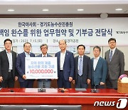 마사회, 경기도 취약계층 돕는 복지협의회에 1000만원 전달