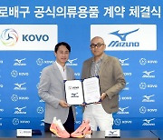 KOVO, 미즈노와 의류용품 후원 협약…2027년 6월까지 4년 계약