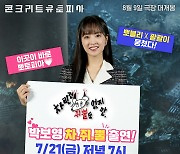 '콘크리트 유토피아' 박보영, 이영지와 러블리 '케미'…'차쥐뿔' 출연