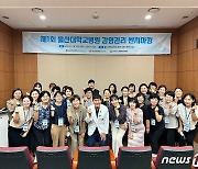 울산대병원 제1회 감염관리 벤치마킹…22개 지역병원 담당자 참석