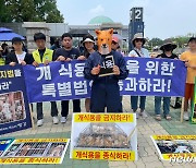 초복 이어 중복에도…"개 식용 금지법 처리하라" 집회 열려