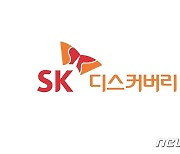 SK디스커버리, 3년간 자사주 600억 매입·소각…"주주가치 제고"