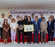 '제주바당마그넷' 제26회 제주 관광기념품 공모전 금상