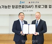 델타항공x인터파크트리플, '지속가능한 항공연료' 사용·개발 업무협약