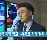 [YTN 실시간뉴스] 김남국 제명 권고...홍준표 징계 절차 착수