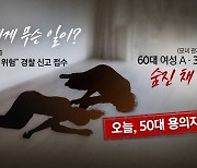 [더뉴스] 남양주 모녀 숨진 채 발견...20대 교사의 비극 "이젠 편히 쉬세요"