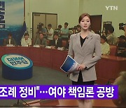 [YTN 실시간뉴스] "학생인권조례 정비"...여야 책임론 공방