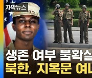 [자막뉴스] "北정권, 매우 잔인"...미군 행방불명 '초유의 사태'