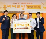 KCC글라스, 교육환경 개선사업 ‘홈씨씨 교실’ 4호점 개소