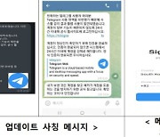 "텔레그램, 업데이트 안내 받으셨나요?" 해킹 공격 주의해야