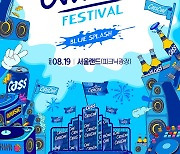 오비맥주 카스, 초대형 뮤직 콘서트 ‘2023 카스쿨 페스티벌’ 개최