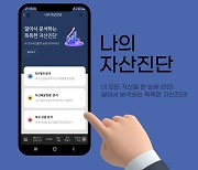 "개인화된 자산관리 솔루션" …NH證, ‘나의 자산진단’ 서비스 오픈