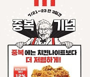 KFC, 중복 한정 치킨 버켓 할인 판매