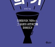 [신간] 정치 평론가 유창선, '김건희 죽이기' 출간