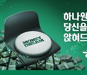 하나은행, 폐지폐 활용 ‘하나원큐 돈 기운 캠페인’ 시작