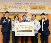 KCC글라스, `홈씨씨교실` 4호점 개소…`지역사회 중심 사회공헌활동 강화`