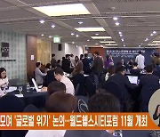 세계 석학 모여 '글로벌 위기' 논의…월드헬스시티포럼 11월 개최