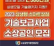 소진공 "스마트상점 기술보급사업 참여 상점 모집"