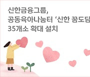 "안전한 돌봄환경조성" 신한금융그룹, 공동육아나눔터 확대 설치