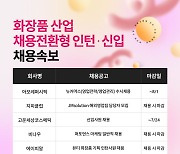 "인재 모셔요" 아모레퍼시픽·고운세상코스메틱 등 채용