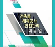 “보행자 안전 우선”...서울시, 해체공사 매뉴얼 개정