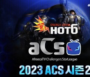 아프리카TV, 아마추어 스타크래프트 대회 ‘2023 ACS 시즌2’ 본선 22일 진행