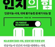 메타인지, 인공지능과 맞설 인간의 고유성 [책&생각]