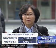 "4대강 보 해체 위법"‥김은경 전 장관 수사 의뢰