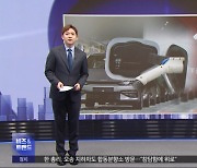 [비즈&트렌드] 성장 계속되지만‥전기차 시장 '감속' 이유는?