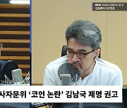 [시선집중] 박찬대 “김은경 혁신위원장 ‘코로나 초선 소통 안돼’...국민적 시각의 발언”