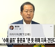 '수해 골프' 홍준표 "큰 뜻 위해 치욕 견딘다"