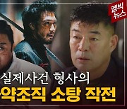 [엠빅뉴스] [이거실화야?] 범죄도시3 실제 사건 담당 형사의 증언