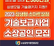 소진공,  ‘상생형 스마트상점 기술보급사업’ 참여상점 모집