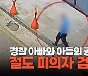 [영상] 경찰 아빠와 아들 ‘공조수사’…10대 추정 절도 피의자 검거