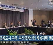 국제금융도시 구축 ‘부산금융산업 육성계획’ 발표