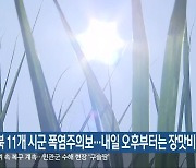 전북 11개 시군 폭염주의보…내일 오후부터는 장맛비