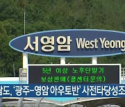 전남도, ‘광주-영암 아우토반’ 사전타당성조사