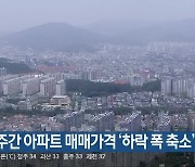 충북 주간 아파트 매매가격 ‘하락 폭 축소’