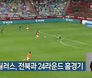 포항 스틸러스, 전북과 24라운드 홈경기