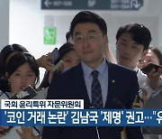 국회 윤리특위 자문위원회, ‘코인 거래 논란’ 김남국 ‘제명’ 권고…“유감”