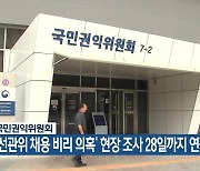 국민권익위원회, ‘선관위 채용 비리 의혹’ 현장 조사 28일까지 연장