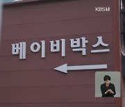 야산에, 강변에…흔적도 없이 숨진 아기 32명 또 확인