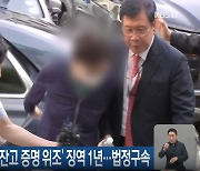 윤 대통령 장모 ‘잔고 증명 위조’ 징역 1년…법정구속